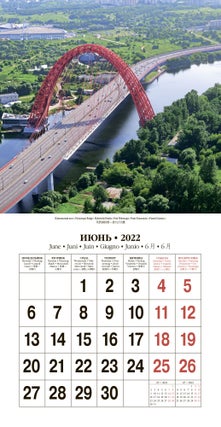 Календарь на 2022 год "Москва"