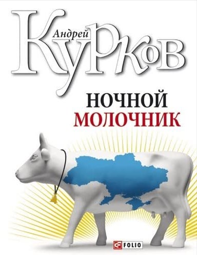 Item #7614 Ночной молочник. А. Курков.