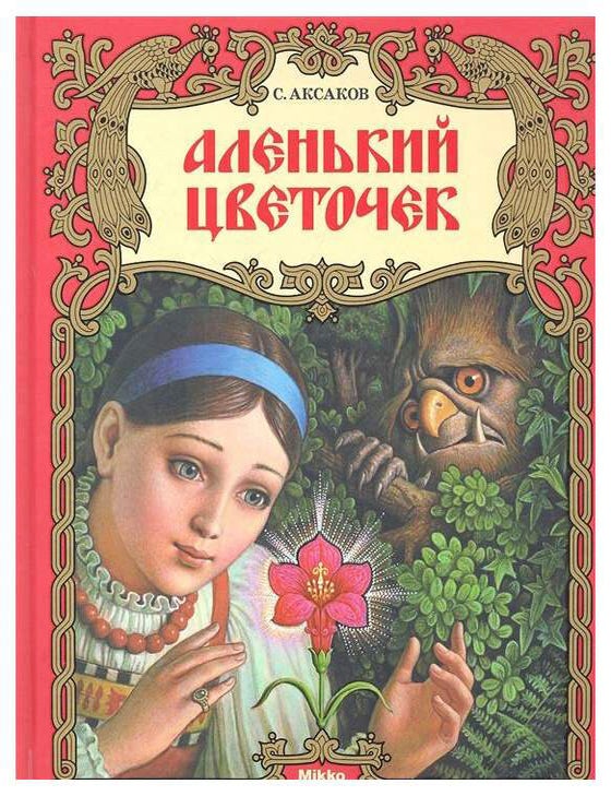 Item #7628 Аленький цветочек. Сергей Аксаков.