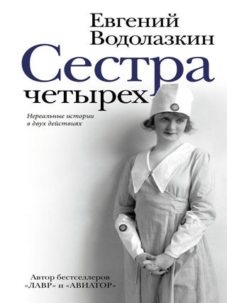 Сестра четырёх. Е.Г Водолазкин.