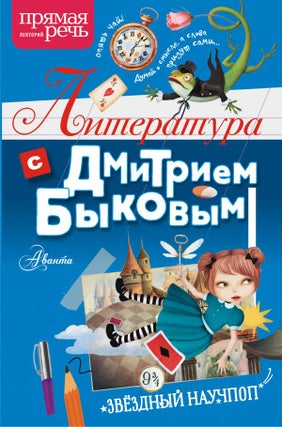 Item #7649 Литература с Дмитрием Быковым