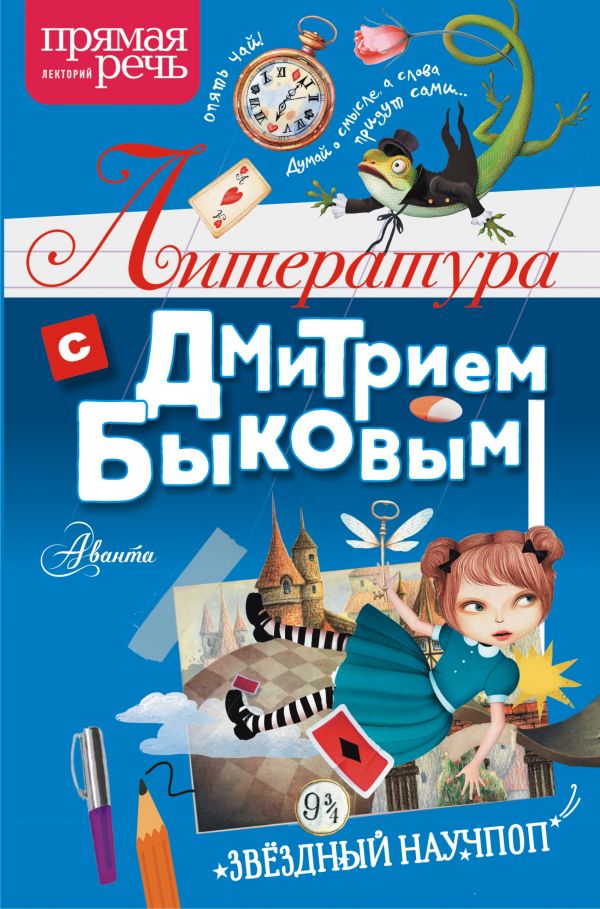 Item #7649 Литература с Дмитрием Быковым.
