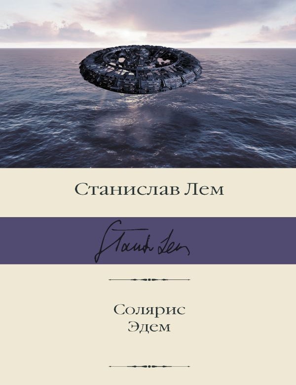 Item #7654 Солярис. Эдем. Станислав Лем.