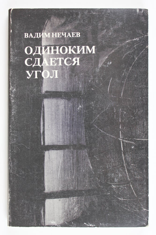 Item #7694 Одиноким сдается угол : Романы и повести.