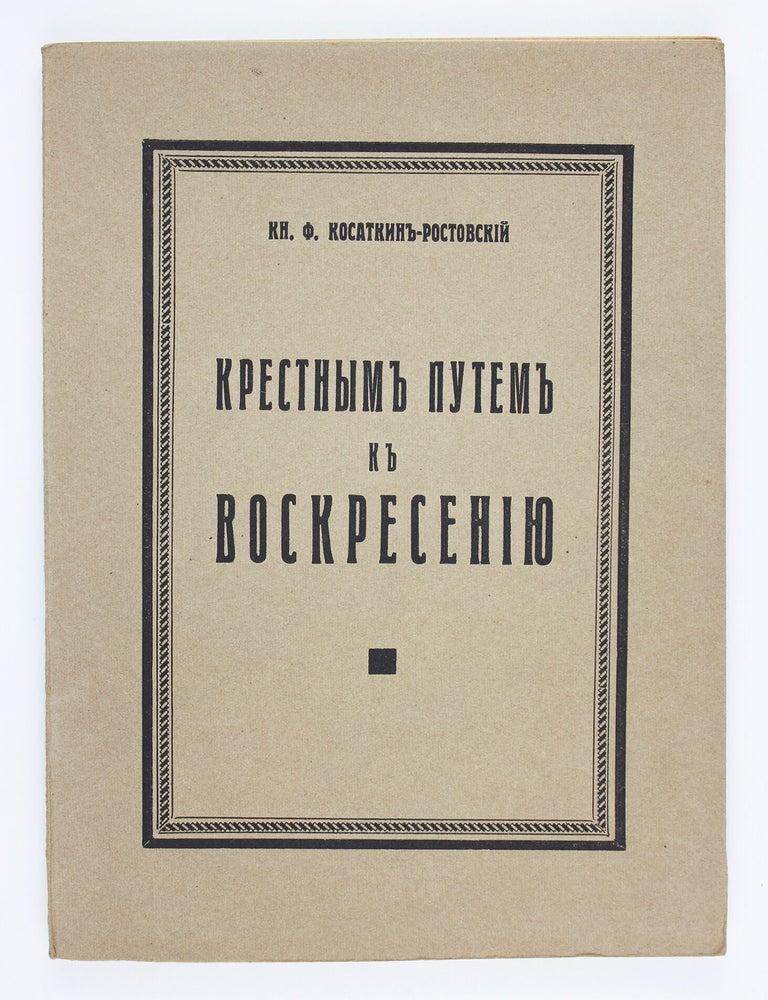 Item #7695 Крестным путем к воскресению / Под ред. С. Позднышева. Ф. Косаткин-Ростовский.