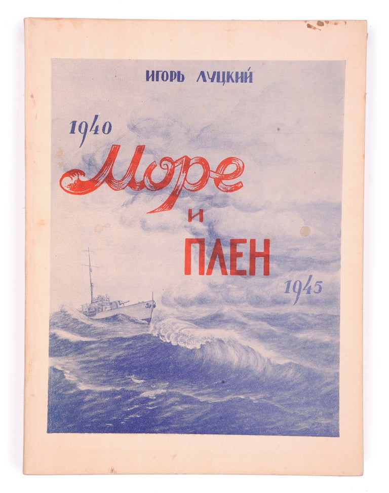 Item #7696 Море и плен : Трагедия Севастополя (1940-1945).