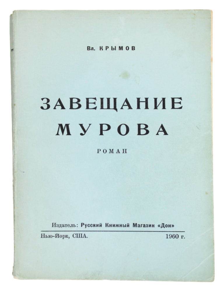 Item #7698 Завещание Мурова : Роман. Вл Крымов.