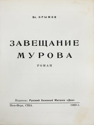 Завещание Мурова : Роман