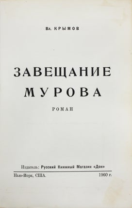 Завещание Мурова : Роман