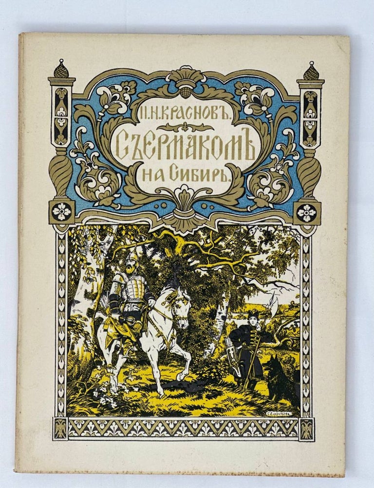 Item #7699 С Ермаком на Сибирь. П.Н Краснов.