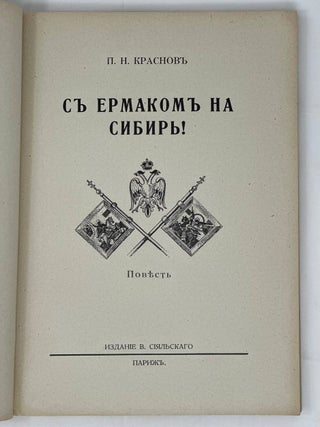 С Ермаком на Сибирь