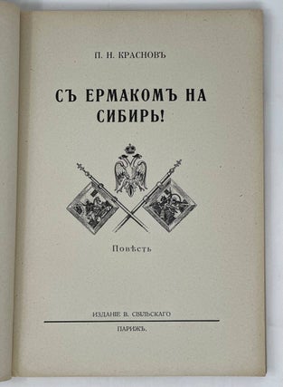 С Ермаком на Сибирь