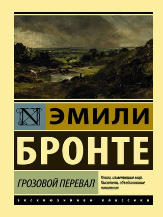 Грозовой перевал. Эмили Бронте.