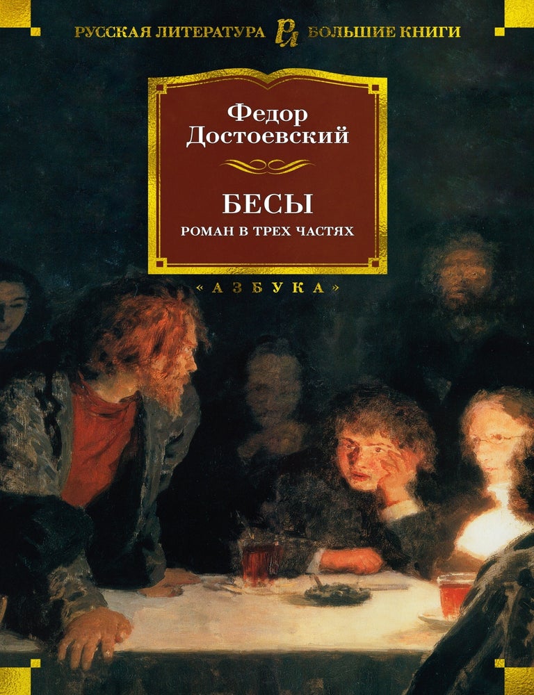 Item #7719 Бесы. Ф.М Достоевский.