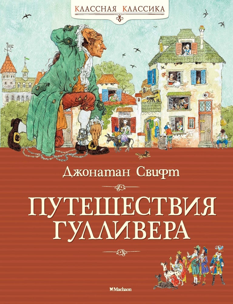 Item #7753 Путешествия Гулливера. Джонатан Свифт.