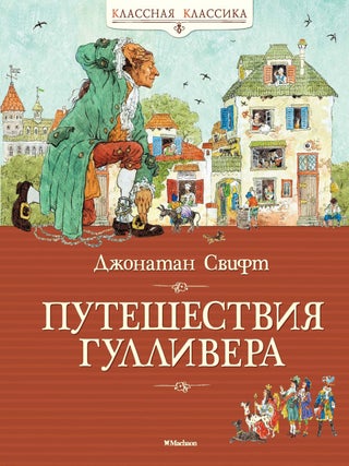 Путешествия Гулливера. Джонатан Свифт.