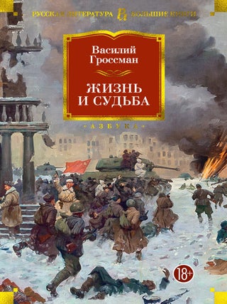 Жизнь и судьба. В. Гроссман.