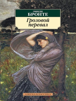 Грозовой перевал. Эмили Бронте.