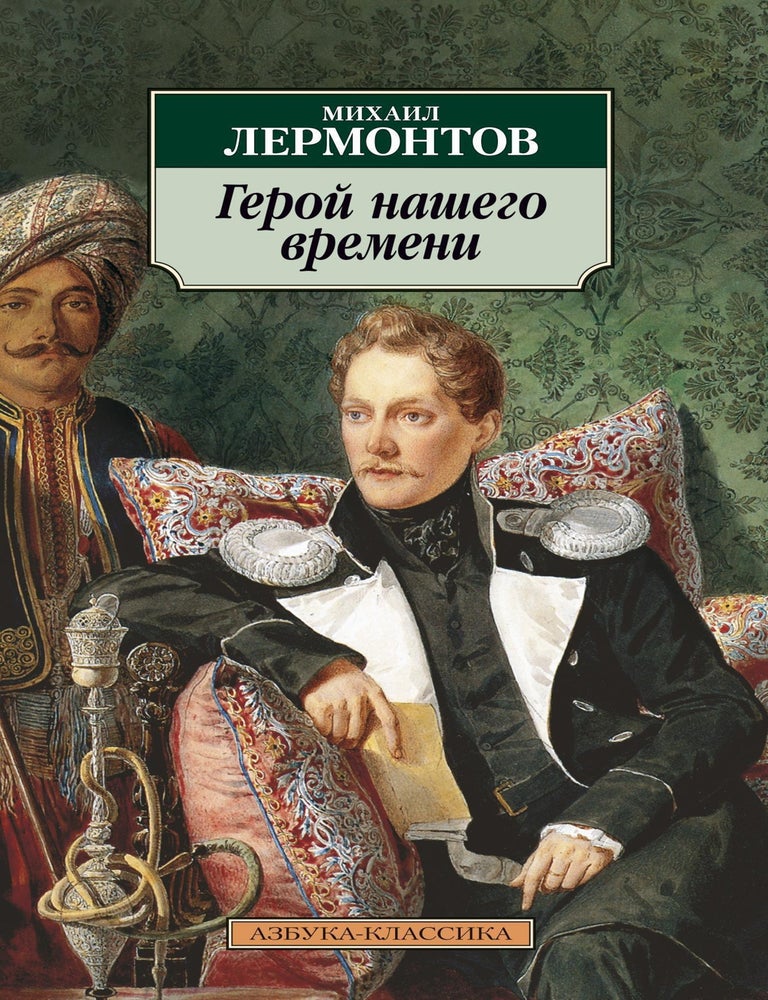 Item #7784 Герой нашего времени. М.Ю Лермонтов.