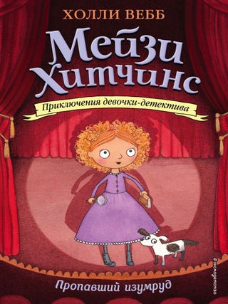 Мейзи Хитчинс. Пропавший изумруд (#2. Холли Вебб.