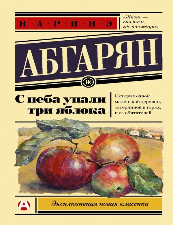 Item #7803 С неба упали три яблока. Наринэ Абгарян.