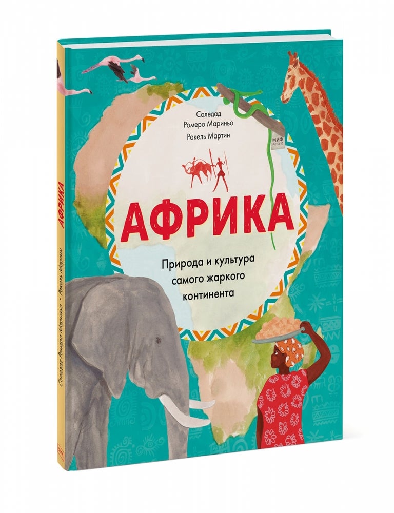 Item #7812 Африка. Природа и культура самого жаркого континента. Солерад Мариньо.