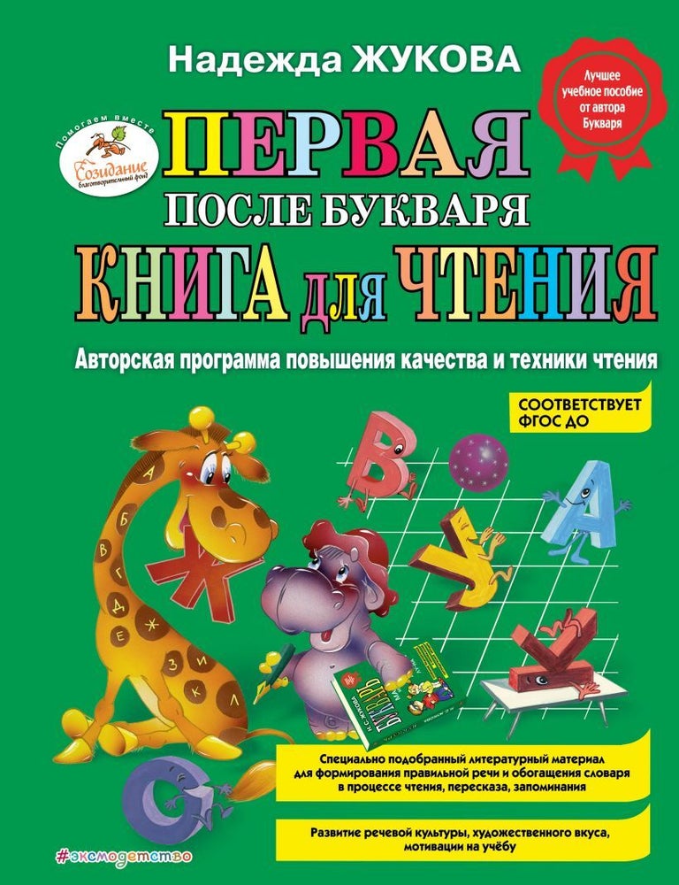 Item #7864 Первая после Букваря книга для чтения. Надежда Жукова.