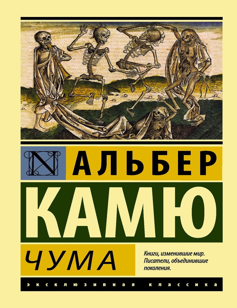 Item #7880 Чума. Альбер Камю.