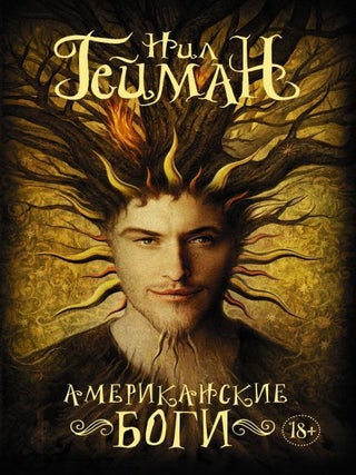 Американские боги. Нил Гейман.
