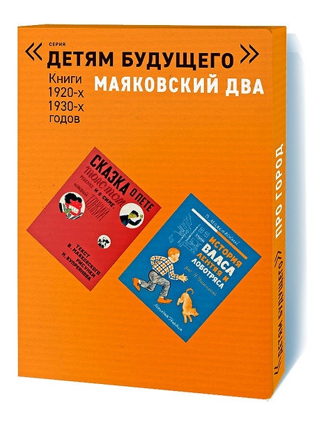 Item #8018 Серия "Детям будущего". Маяковский два (комплект книг).