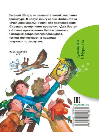 Сказка о потерянном времени