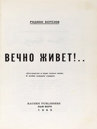 Вечно живет!..