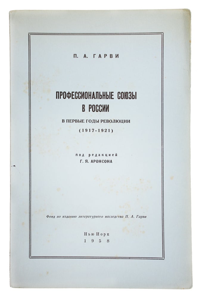 Item #8045 Профессиональные союзы в России в первые годы революции (1917-1921).
