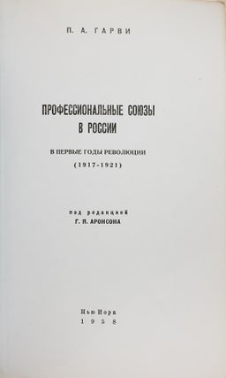 Профессиональные союзы в России в первые годы революции (1917-1921)