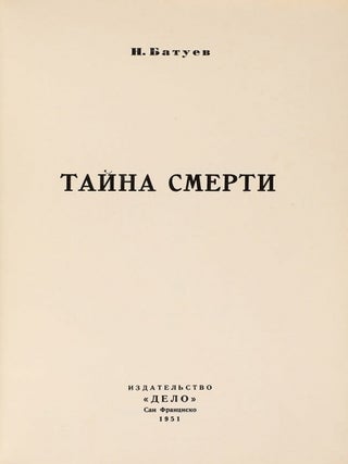 Тайна смерти
