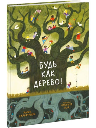 Будь как дерево! М. Джанферрари.