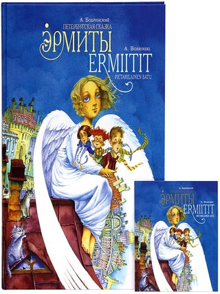 Эрмиты. Петербургская сказка / Ermiitit: Pietarilainen Satu. Алексей / Bobrinski Бобринский, A.