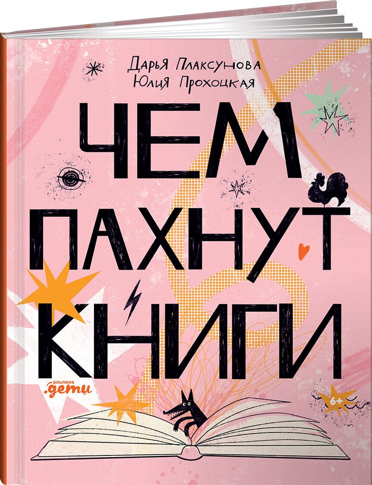 Item #8197 Чем пахнут книги. Д. Прохоцкая Плаксунова, Ю.