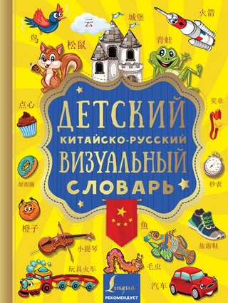 Item #8206 Детский китайско-русский визуальный словарь