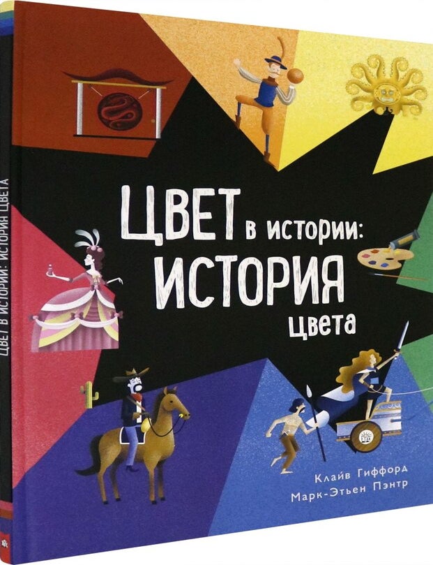 Item #8209 Цвет в истории. История цвета. Марк-Этьен Пэнтр Клайв Гиффорд.