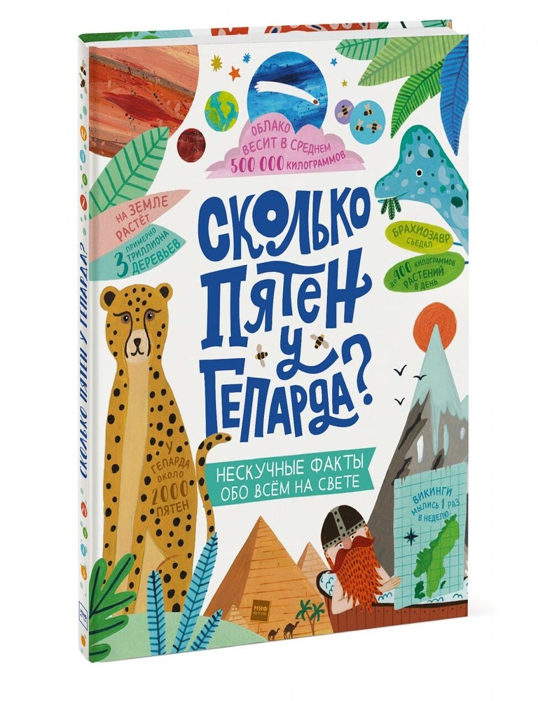 Item #8212 Сколько пятен у гепарда? Нескучные факты обо всем на свете. Стив Мартин.