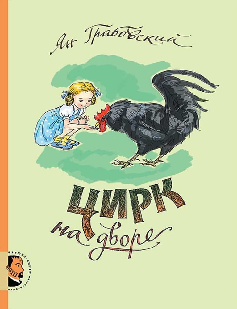 Item #8259 Цирк на дворе : Рассказы о животных. Я. Грабовский.