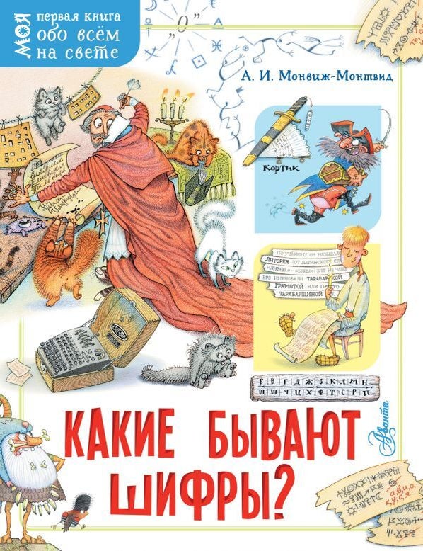 Item #8269 Какие бывают шифры. Монвиж-Монтвид А.И.