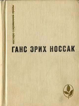 Избранное: Сборник. Носсак Г.Э.