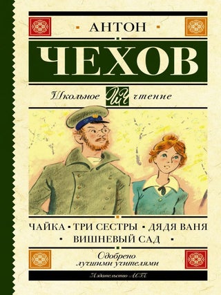 Чайка. Три сестры. Дядя Ваня. Вишневый сад. А.П Чехов.