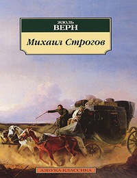 Item #8429 Михаил Строгов. Ж. Верн.