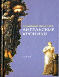 Item #8433 Ангельские хроники. В. Волкофф.