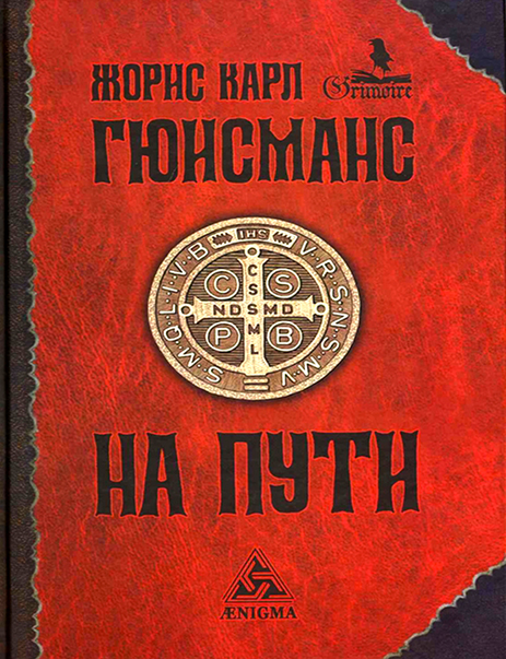Item #8436 На пути. Ж.К Гюисманс.