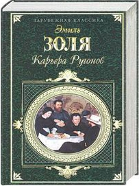 Карьера Ругонов. Э. Золя.