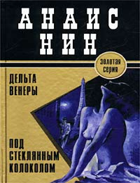 Item #8527 Дельта Венеры. Под стеклянным колоколом. А. Нин.